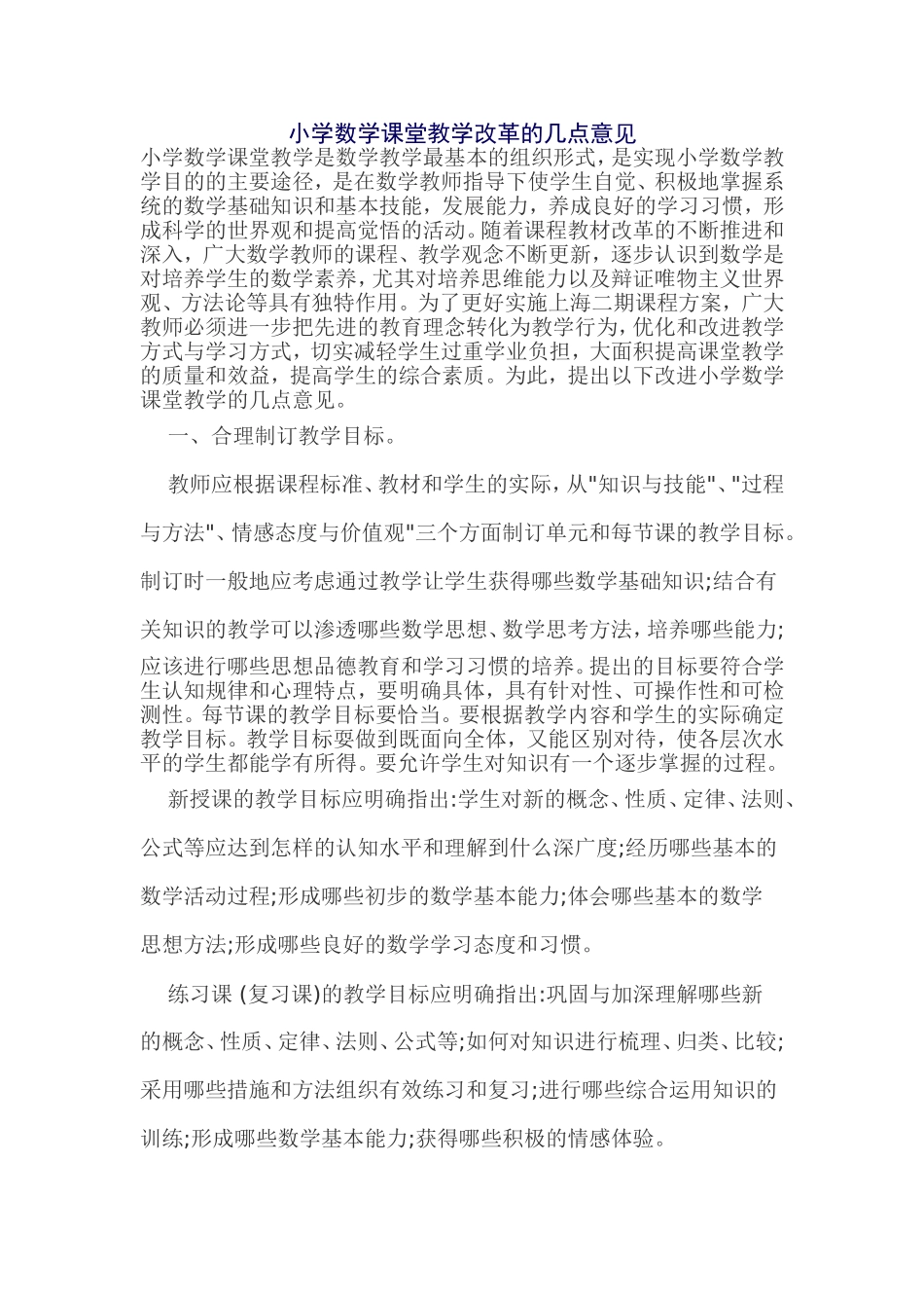 小学数学课堂教学改革的几点意见_第1页