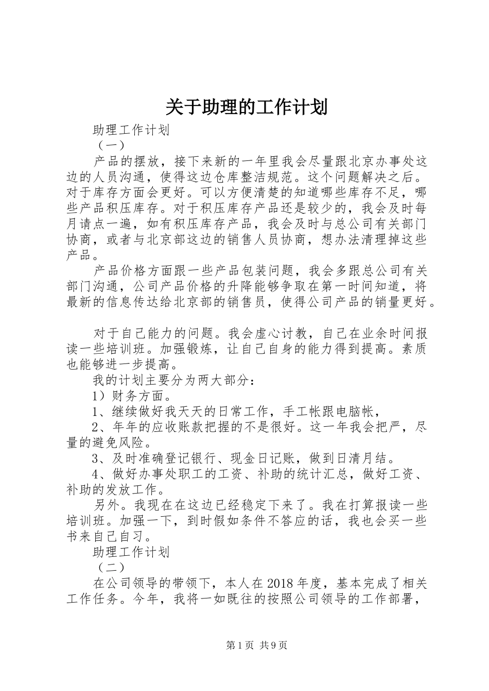 关于助理的工作计划_第1页