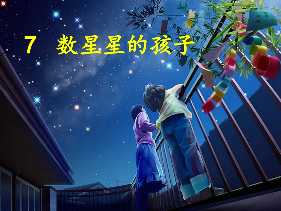 数星星的孩子_第1页