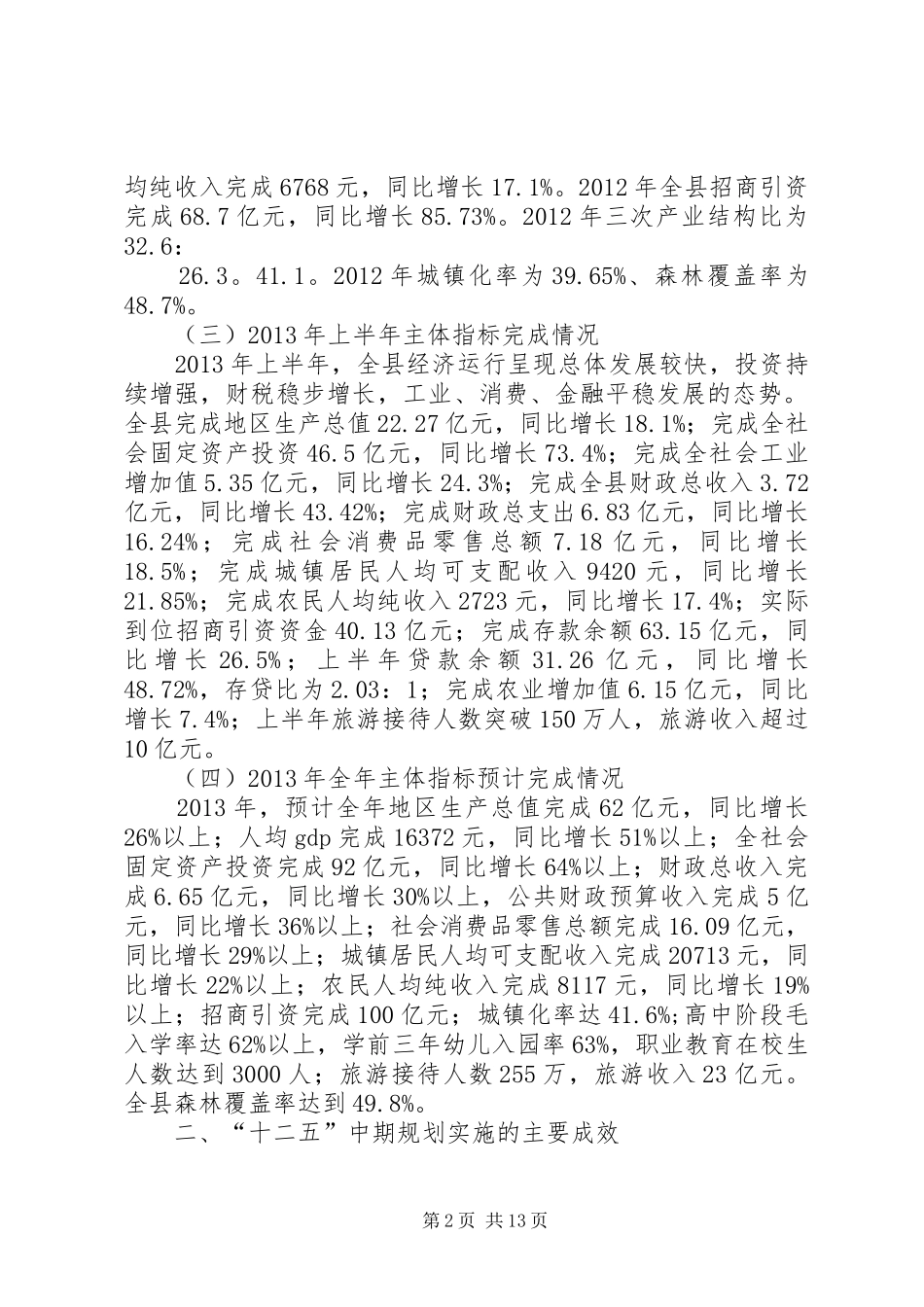 县国民经济和社会发展“十二五”规划评估汇报材料_第2页