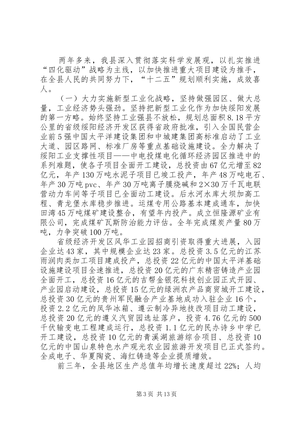 县国民经济和社会发展“十二五”规划评估汇报材料_第3页