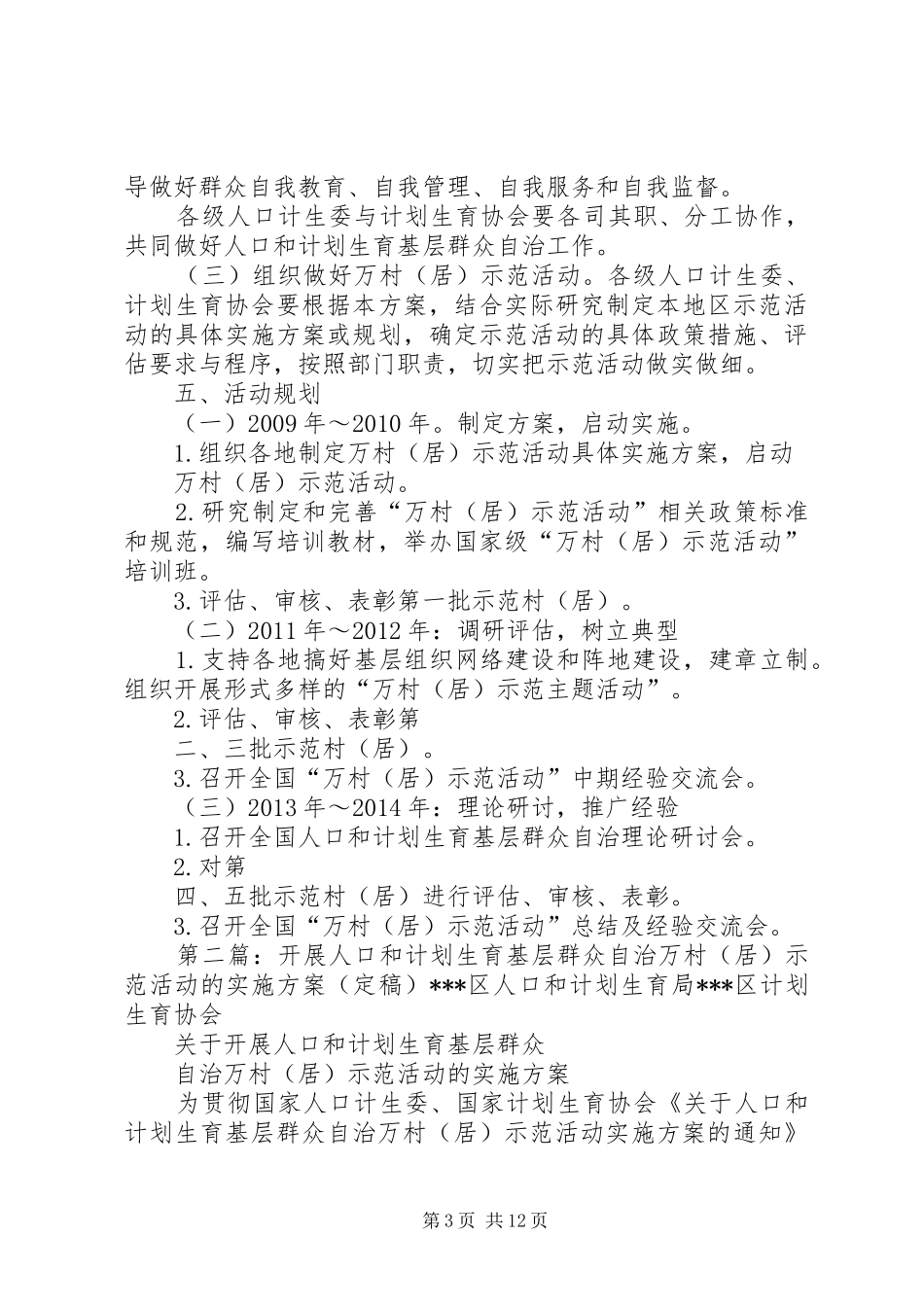 人口和计划生育基层群众自治万村(居)_第3页