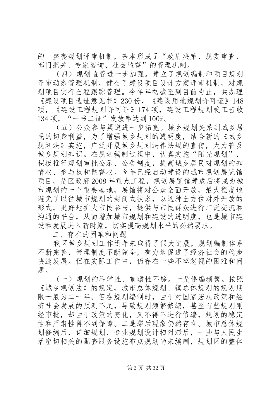 关于全区城乡规划工作的调研报告_第2页