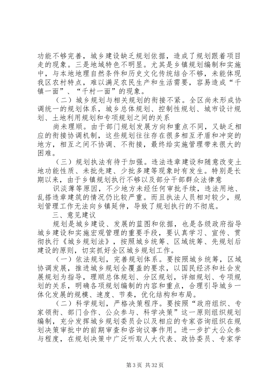 关于全区城乡规划工作的调研报告_第3页