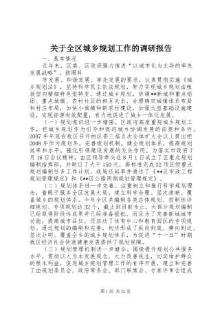 关于全区城乡规划工作的调研报告