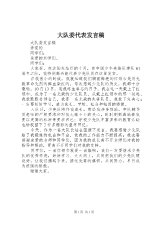 大队委代表发言稿