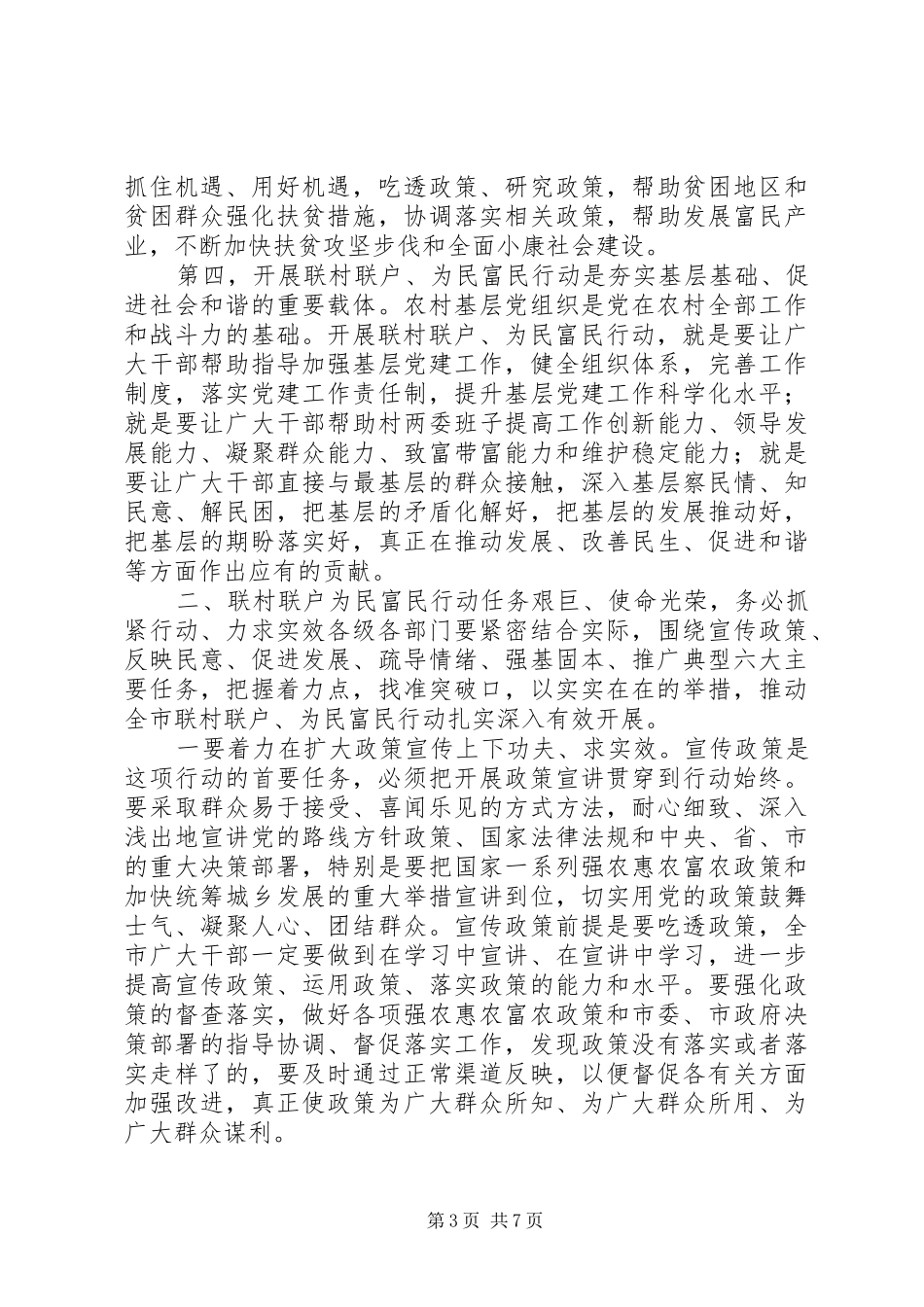 在全市开展“联村联户、为民富民”行动动员大会上的讲话_第3页