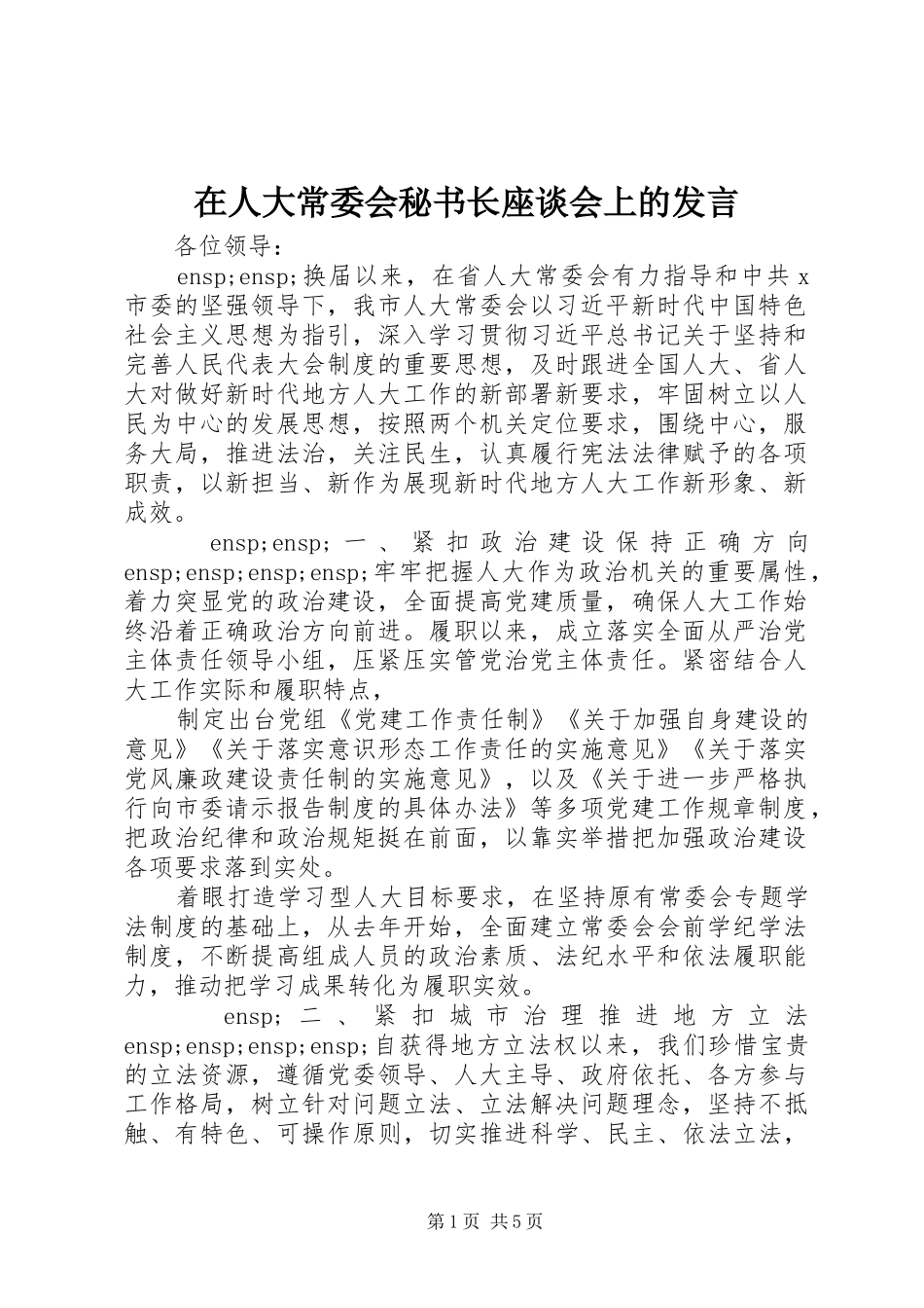 在人大常委会秘书长座谈会上的发言_第1页