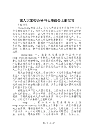 在人大常委会秘书长座谈会上的发言