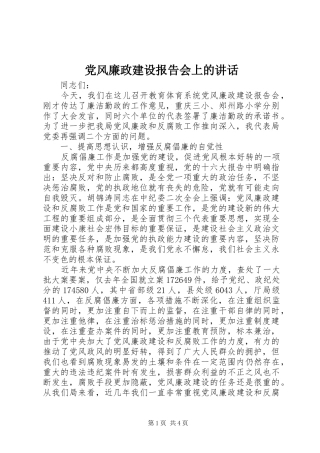 党风廉政建设报告会上的讲话