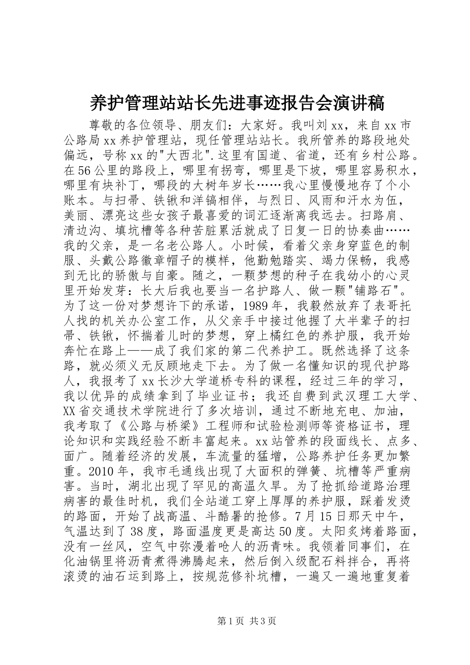养护管理站站长先进事迹报告会演讲稿_第1页