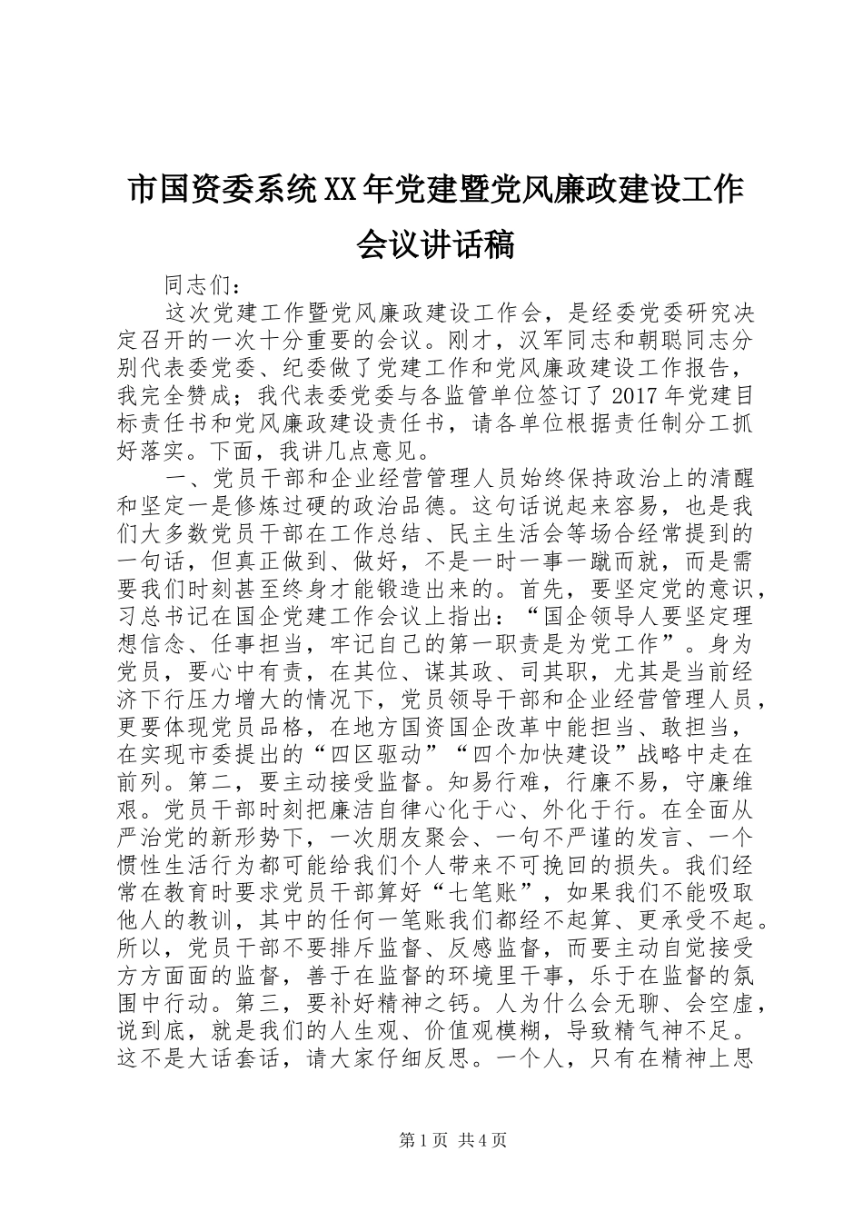 市国资委系统XX年党建暨党风廉政建设工作会议讲话稿_第1页