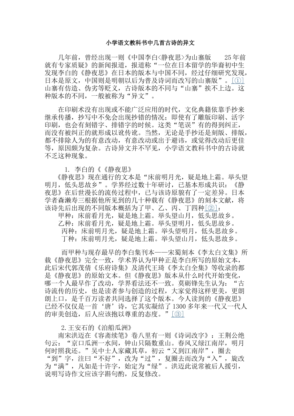 小学语文教科书中几首古诗的异文_第1页