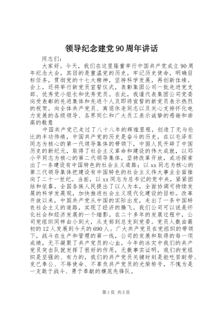 领导纪念建党90周年讲话