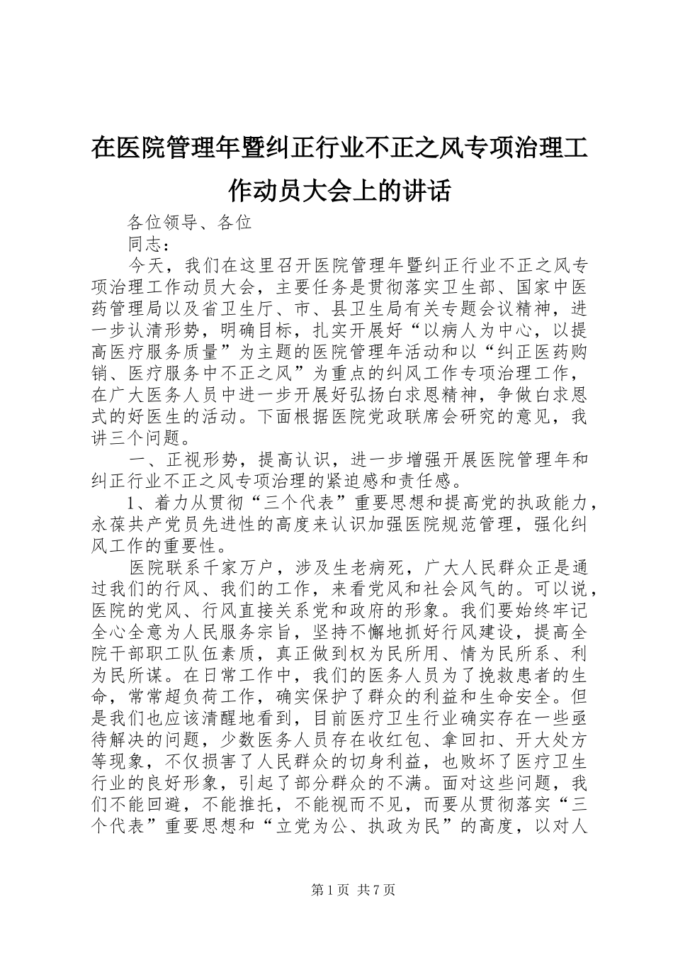 在医院管理年暨纠正行业不正之风专项治理工作动员大会上的讲话_第1页