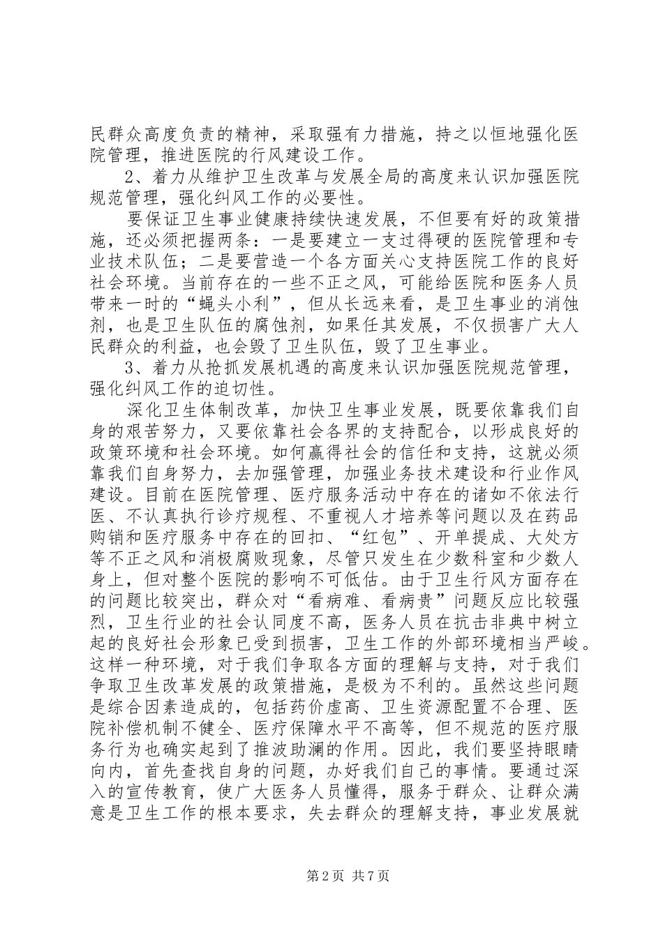 在医院管理年暨纠正行业不正之风专项治理工作动员大会上的讲话_第2页