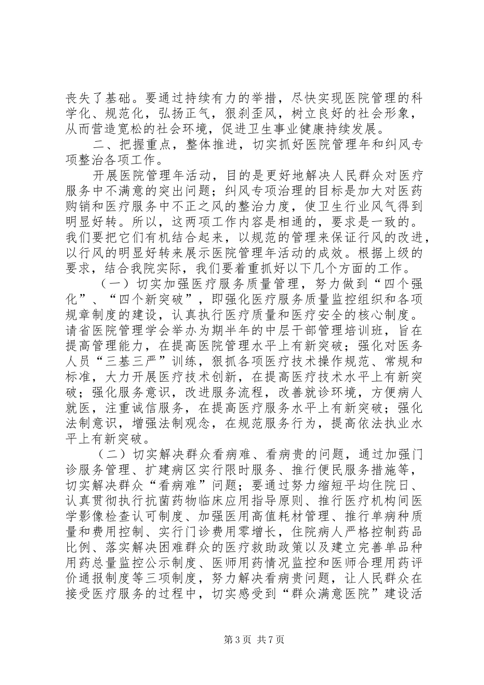 在医院管理年暨纠正行业不正之风专项治理工作动员大会上的讲话_第3页