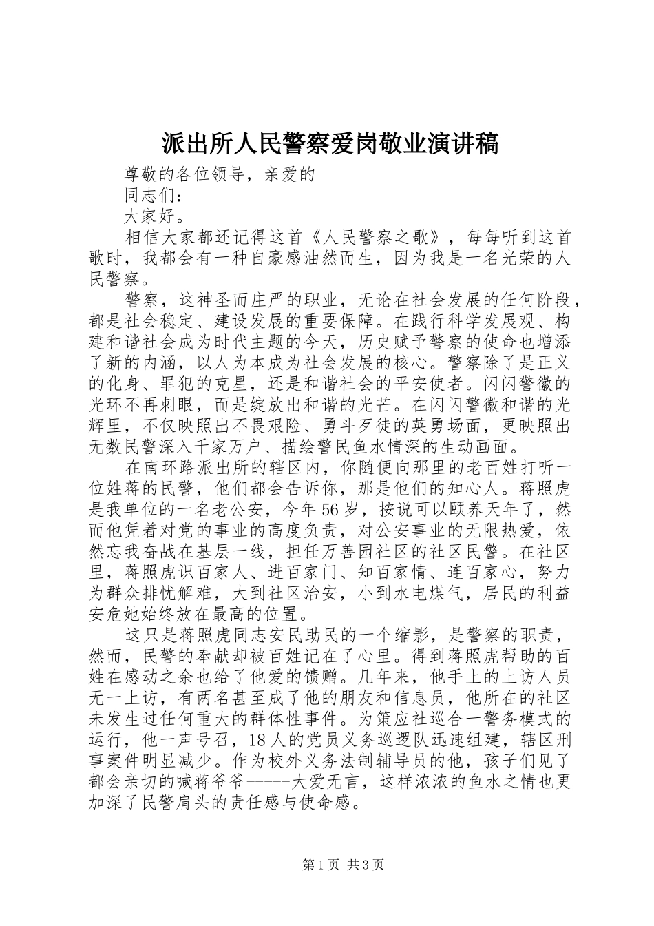 派出所人民警察爱岗敬业演讲稿_第1页