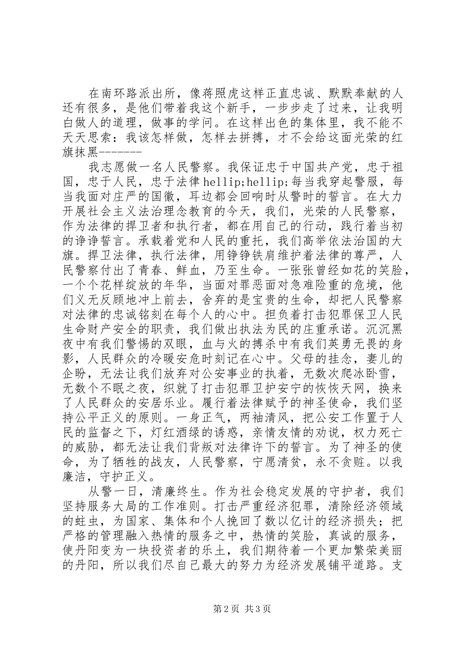 派出所人民警察爱岗敬业演讲稿_第2页