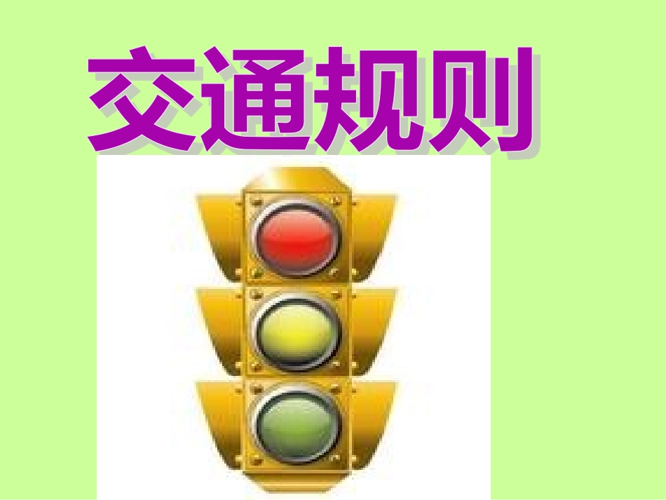 大班社会活动：交通规则_第1页