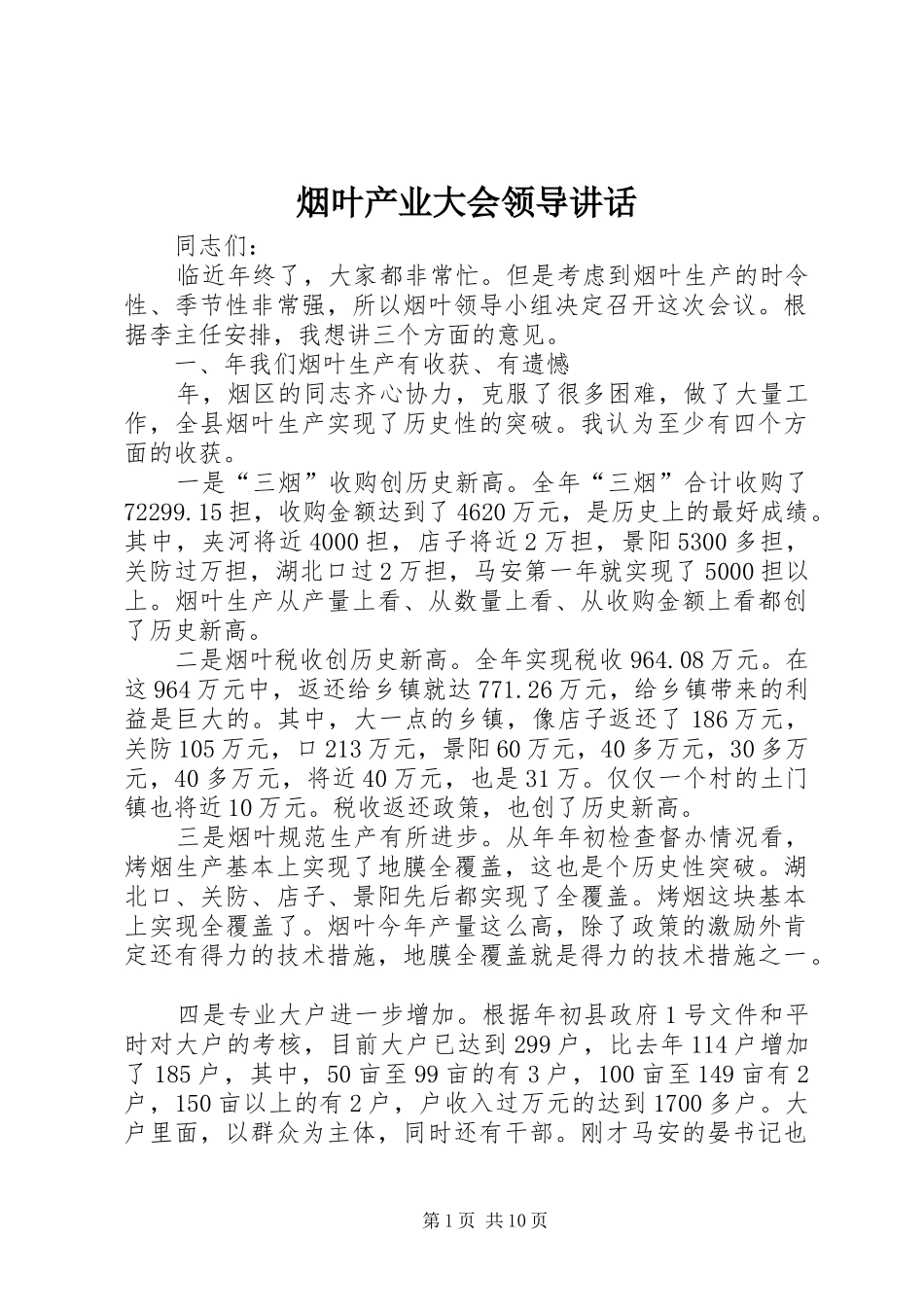 烟叶产业大会领导讲话_第1页