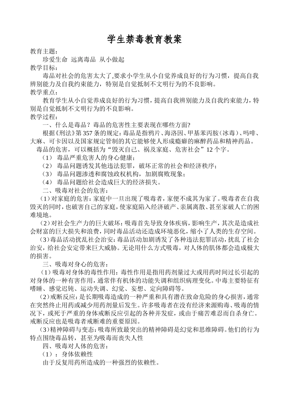 学生禁毒教育教案_第1页