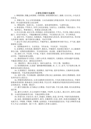 小学生日常行为规范