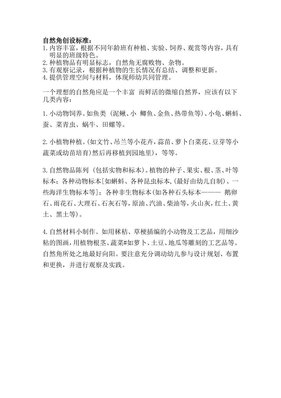 自然角创设考评标准_第1页