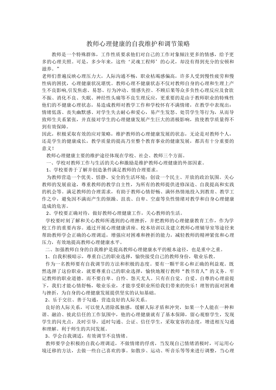 教师心理健康的自我维护和调节策略_第1页