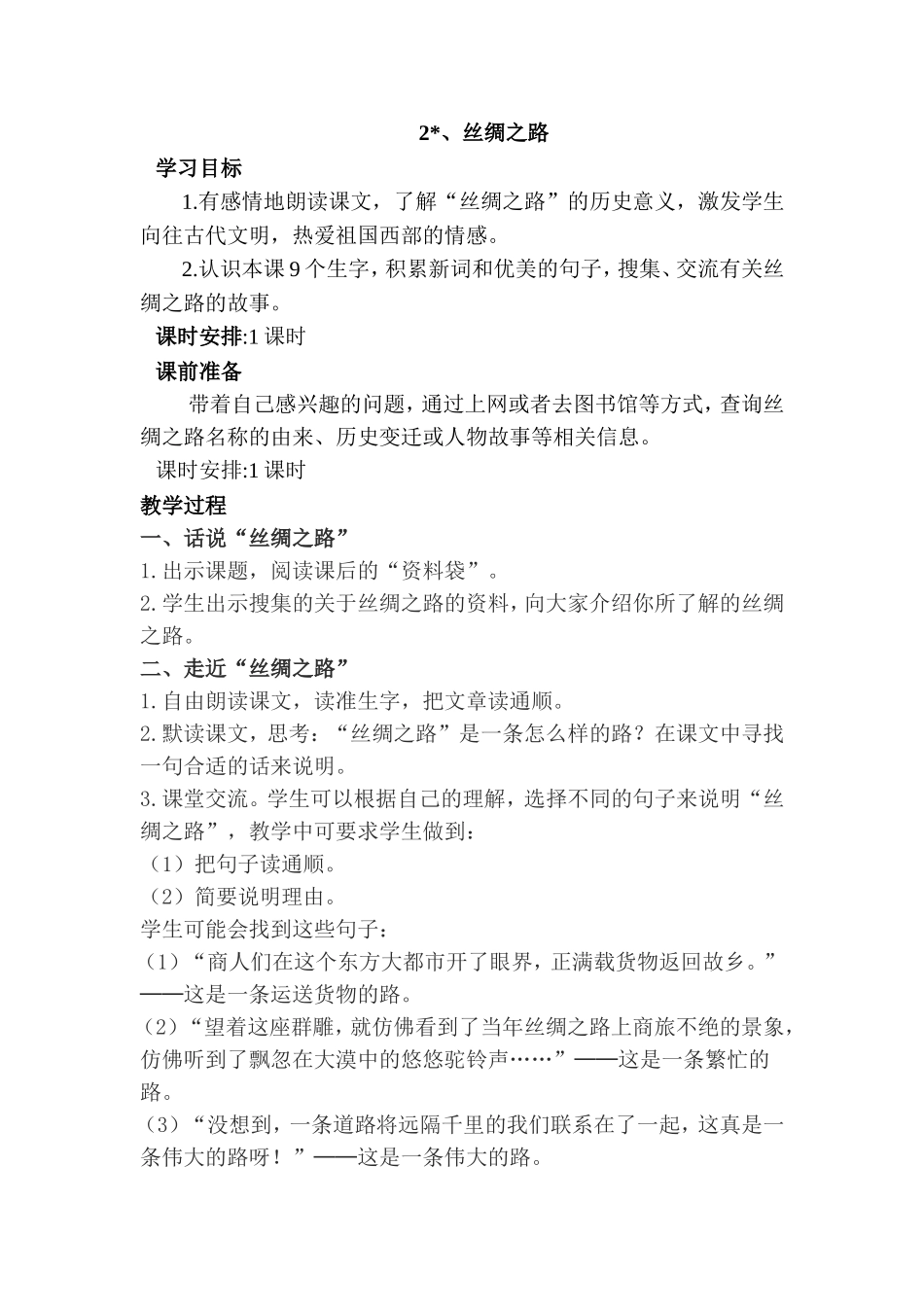 丝绸之路教学设计_第1页