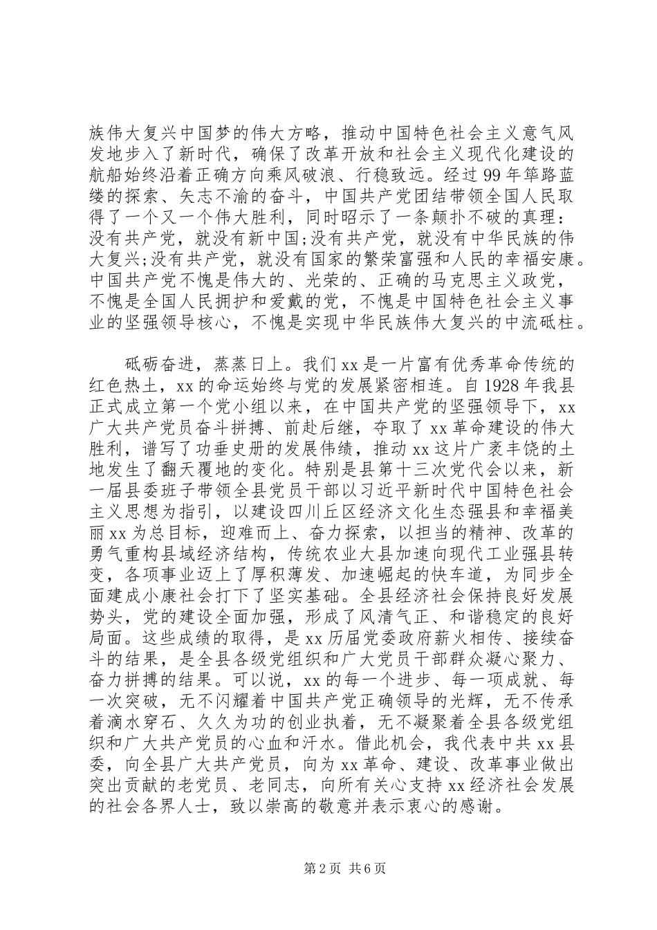 敢于担当、勇于克难在庆祝建党99周年大会上的讲话_第2页