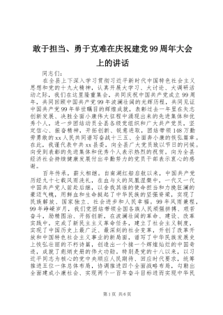 敢于担当、勇于克难在庆祝建党99周年大会上的讲话