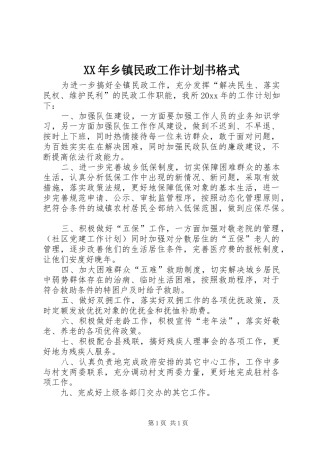 XX年乡镇民政工作计划书格式