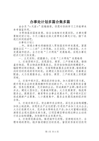 办事处计划多篇合集多篇