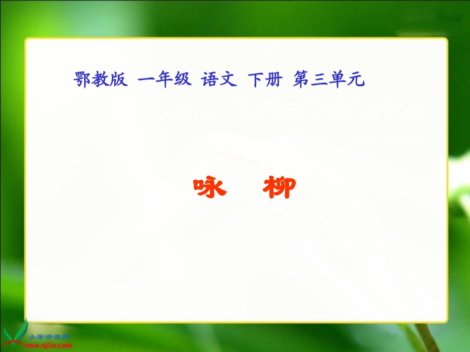 《咏柳》课件[1]_第1页