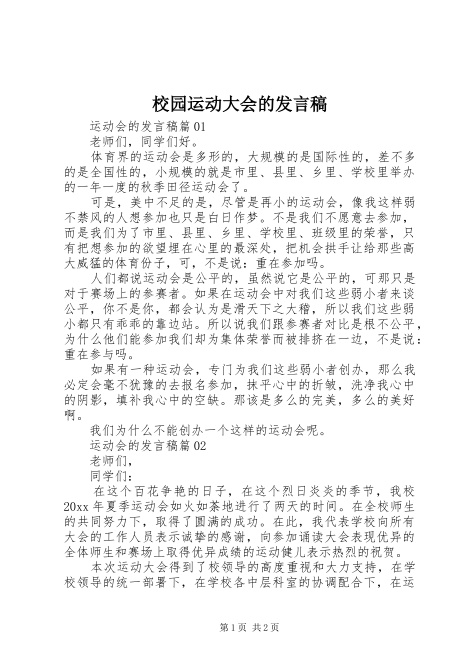 校园运动大会的发言稿_第1页
