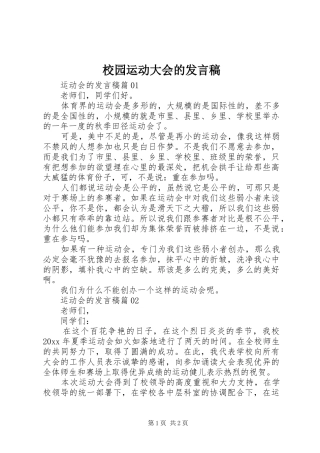 校园运动大会的发言稿