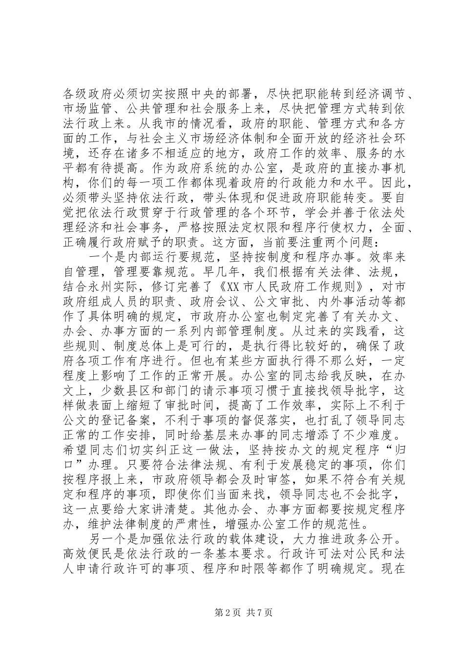 在全市政府系统办公室主任座谈会上的讲话_第2页