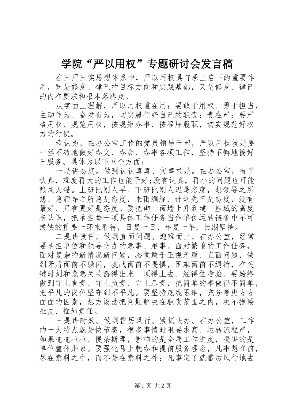 学院“严以用权”专题研讨会发言稿_第1页