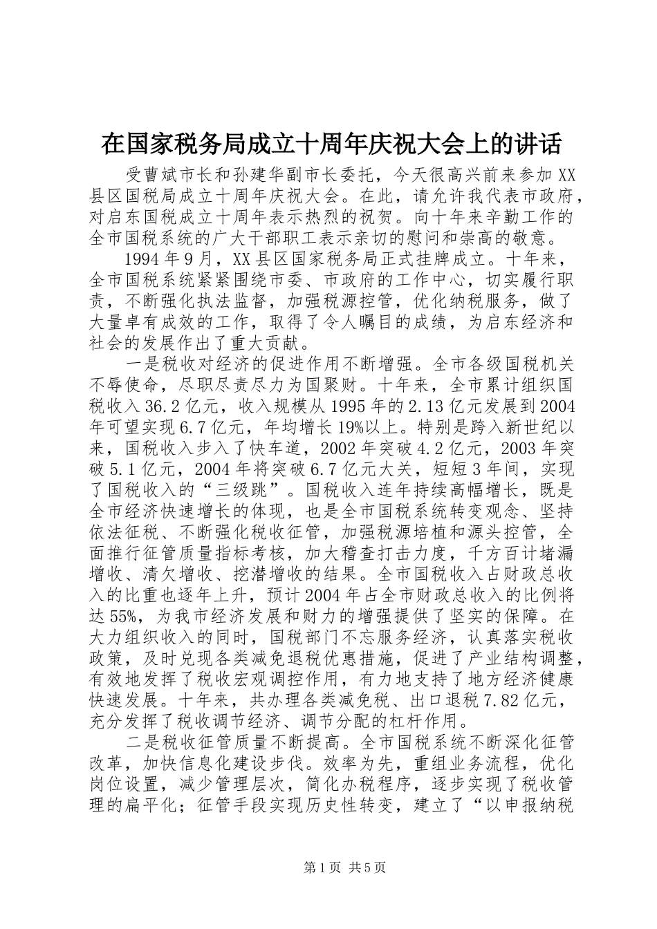 在国家税务局成立十周年庆祝大会上的讲话_第1页