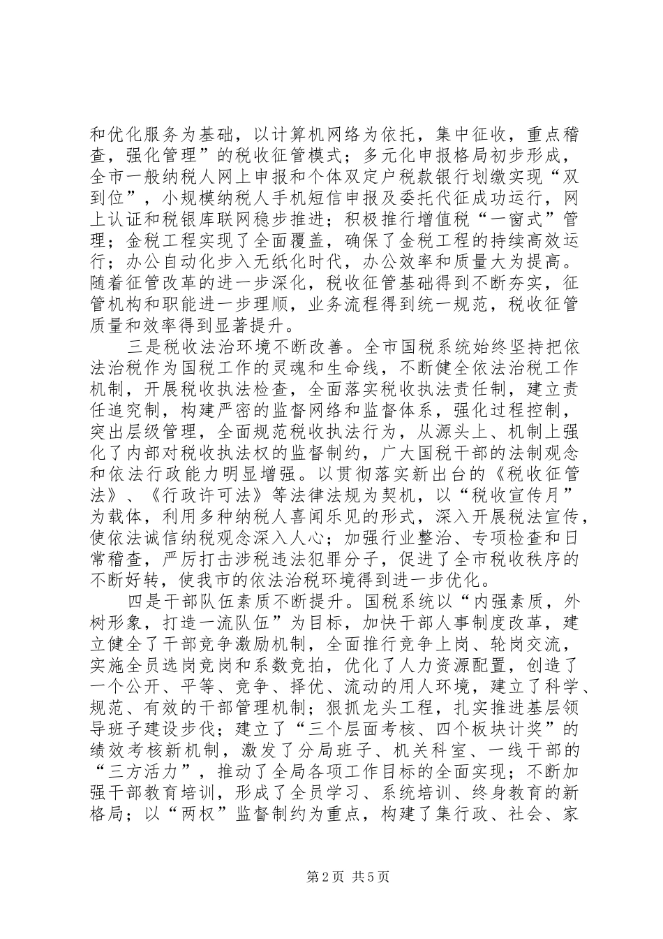 在国家税务局成立十周年庆祝大会上的讲话_第2页