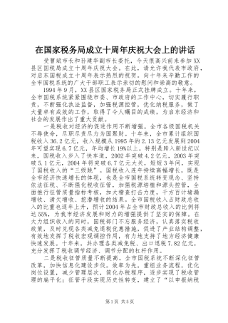 在国家税务局成立十周年庆祝大会上的讲话