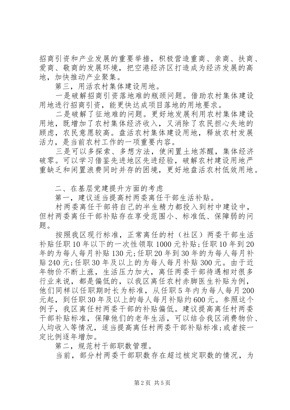 书记区委务虚会发言稿三篇_第2页