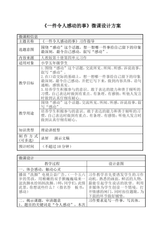 《一件令人感动的事》微课设计方案