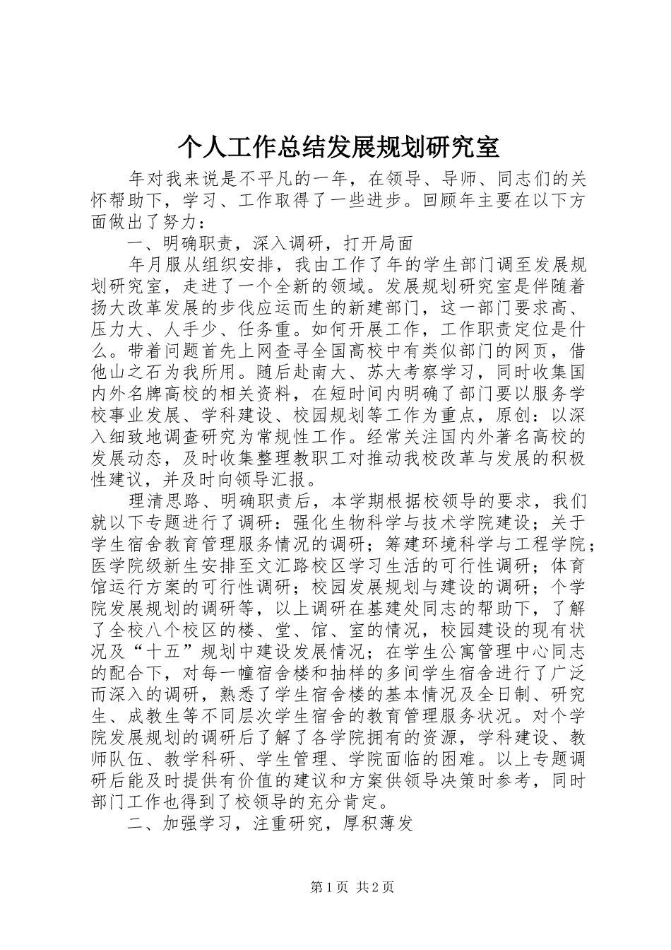 个人工作总结发展规划研究室_第1页