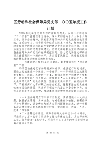 区劳动和社会保障局党支部二○○五年度工作计划