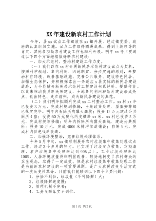 XX年建设新农村工作计划