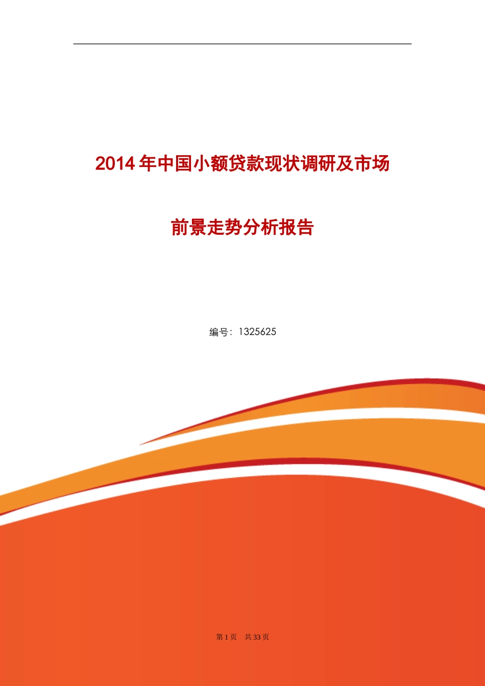 小额贷款市场现状调查及前景分析_第1页