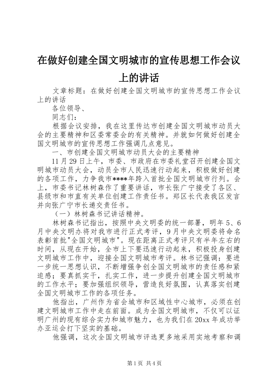 在做好创建全国文明城市的宣传思想工作会议上的讲话_第1页