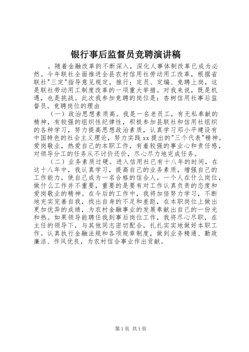 银行事后监督员竞聘演讲稿_第1页